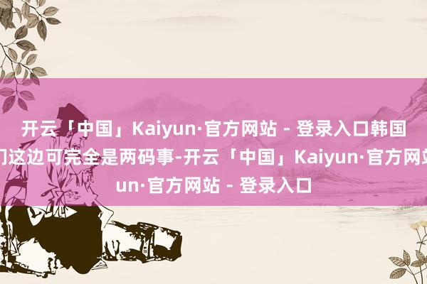 开云「中国」Kaiyun·官方网站 - 登录入口韩国的夜店跟我们这边可完全是两码事-开云「中国」Kaiyun·官方网站 - 登录入口